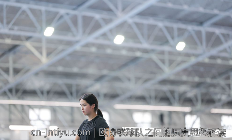 欧协联球队之间的历史恩怨解读