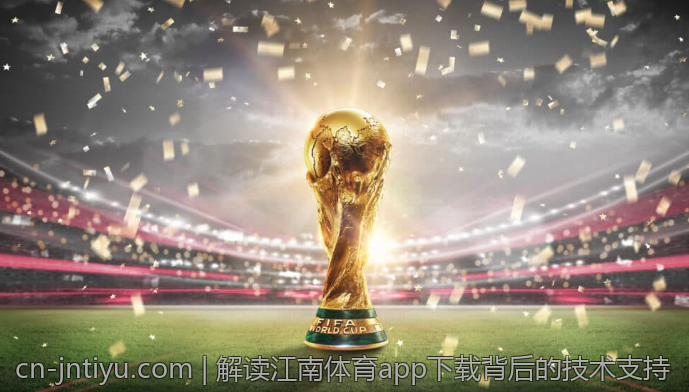 解读江南体育app下载背后的技术支持